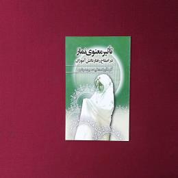 تأثیر معنوی نماز