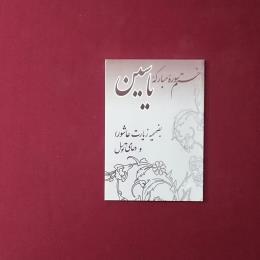 ختم سوره مبارکه یاسین