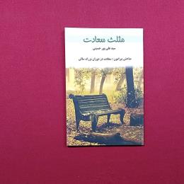 مثلث سعادت