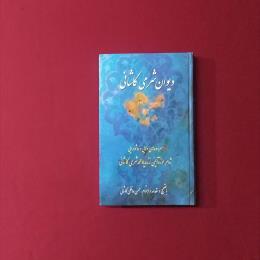 دیوان شرمی کاشانی