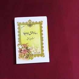 رساله حقوق امام سجاد (ع)