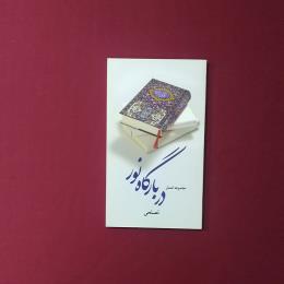 دربارگاه نور