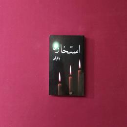 استخاره با قرآن