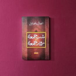 اعمال فضائل شب جمعه و روز جمعه
