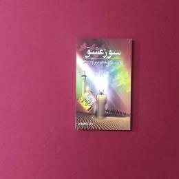 سوز عشق