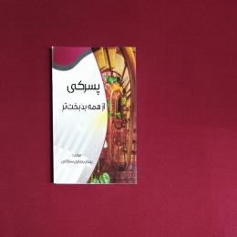 پسرکی از همه بدبخت تر