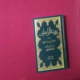 روضة الواعظین 2جلدی