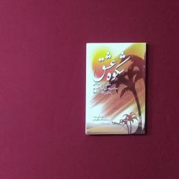 شکوه عشق