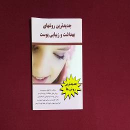 جدیدترین روشهای بهداشت و زیبایی پوست
