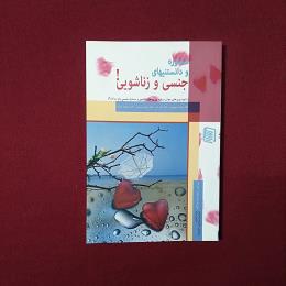 مشاوره و دانستنیهای جنسی و زناشویی