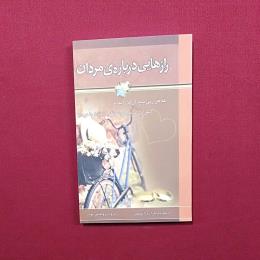 راز هایی درباره مردان