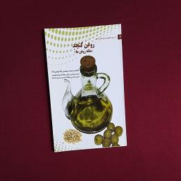 روغن کنجد