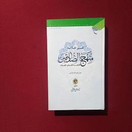 منهج الصادقین