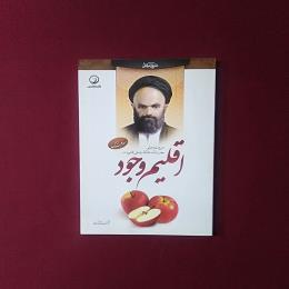 اقلیم وجود