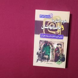 ضرب المثل ها و داستانهایشان