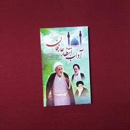 آداب انتظار عارفان