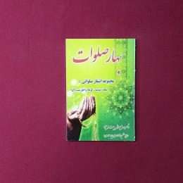 بهار صلوات