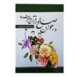 جوان صالح در قرآن و حدیث 