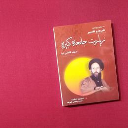 زیارت جامعه کبیره