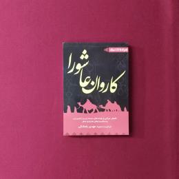 کاروان عاشورا