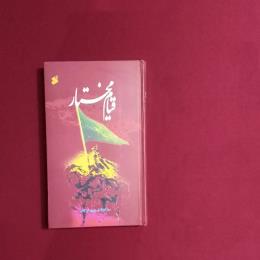 قیام مختار
