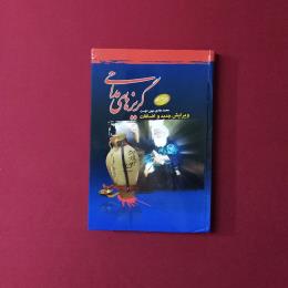 گریز های مداحی
