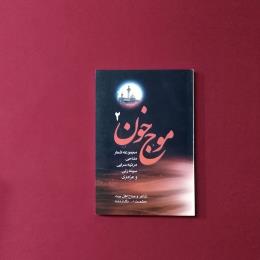 موج خون 2