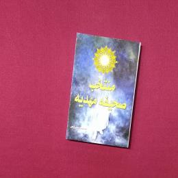 منتخب صحیفه مهدیه