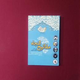 مفاتیح النجاه