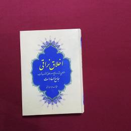 اخلاق نراقی