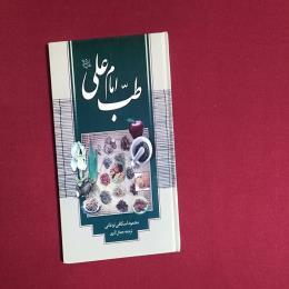 طب امام علی (ع)