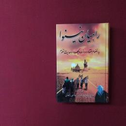 راهیان نینوا