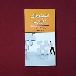 اندیشه های مدیریت