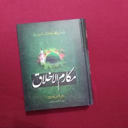 مکارم الاخلاق