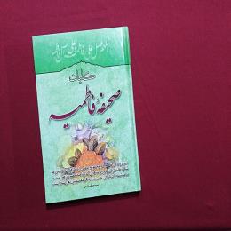 کلیات صحیفهٔ فاطمیه