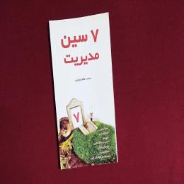 ۷سین مدیریت
