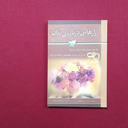 راز هایی درباره زنان