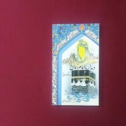 دیدار با امام زمان(عج) در مکه و مدینه