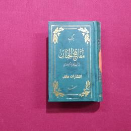 برگزیده مفاتیح الجنان