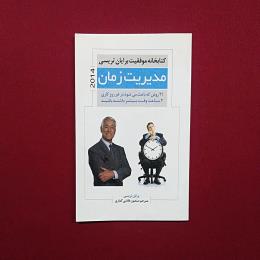 مدیریت زمان