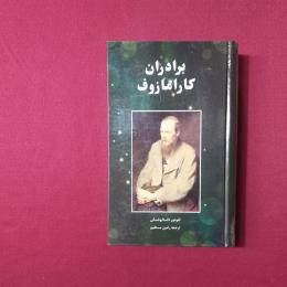برادران کارمازوف 2جلدی