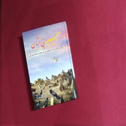 حبیبه بی نشان