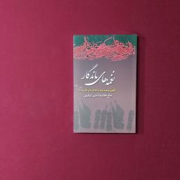 نغمه های ماندگار