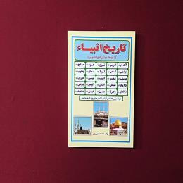 تاریخ انبیاء