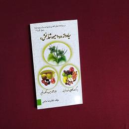 سیاه دانه و ۱۰ میوه شفابخش