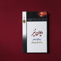 دیوان نیر