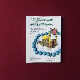 قصیده مشکل گشا به همراه اذکار و ادعیه