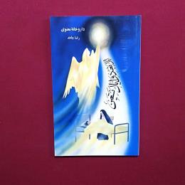 داروخانه معنوی