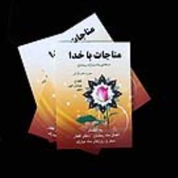 مناجات با خدا 