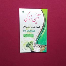 آیئن زندگی اصول تغذیه سالم 7سبزیجات2